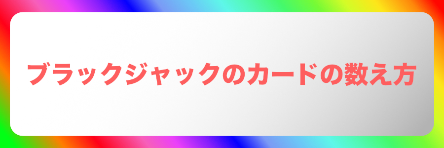 ブラックジャックのカードの数え方