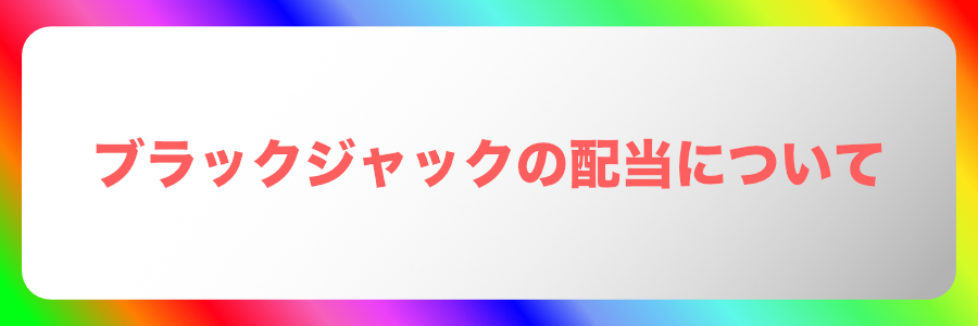 ブラックジャックの勝敗と配当について