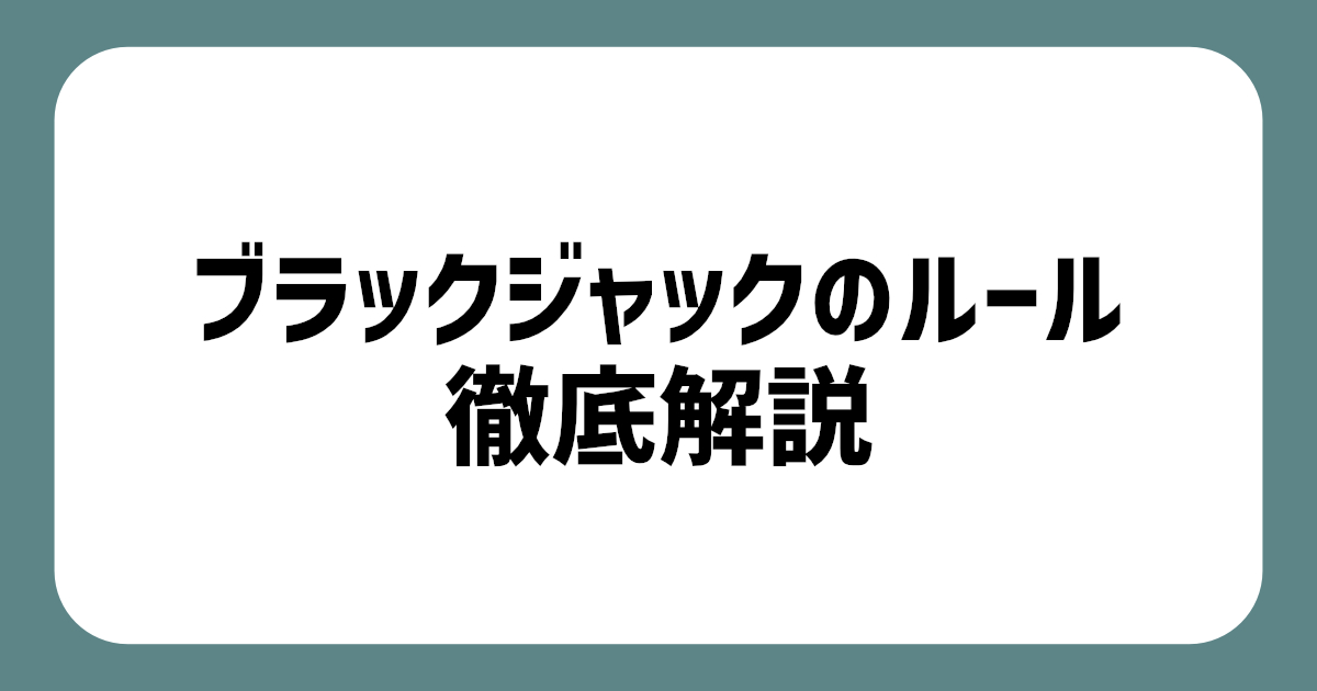 ブラックジャックのルール解説 アイキャッチ画像