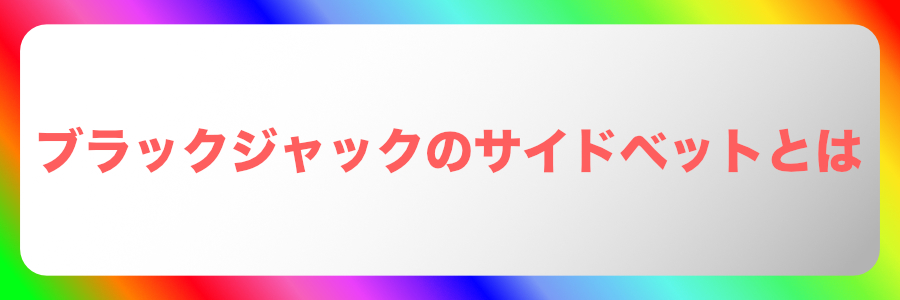 ブラックジャックのサイドベットとは