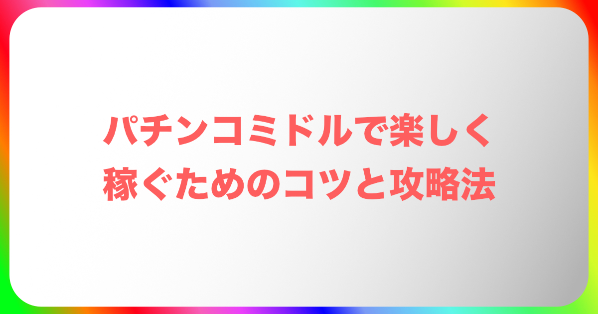 パチンコミドルで楽しく稼ぐためのコツと攻略法