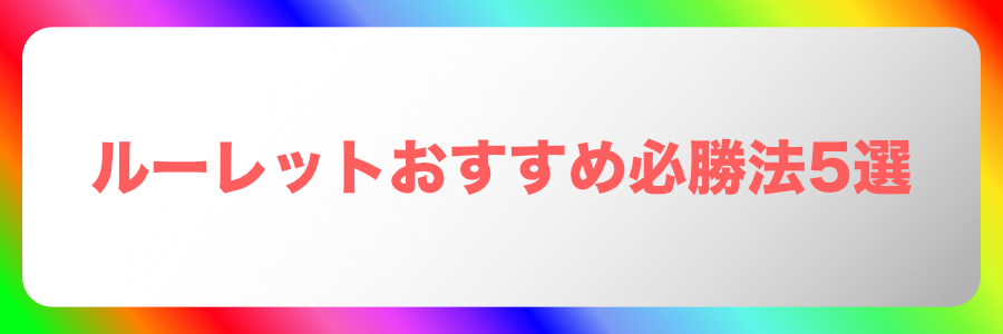 初心者におすすめのルーレット必勝法ベスト5