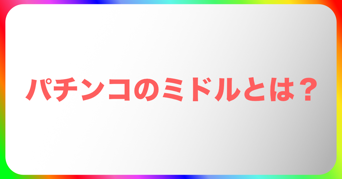 パチンコのミドルとは？