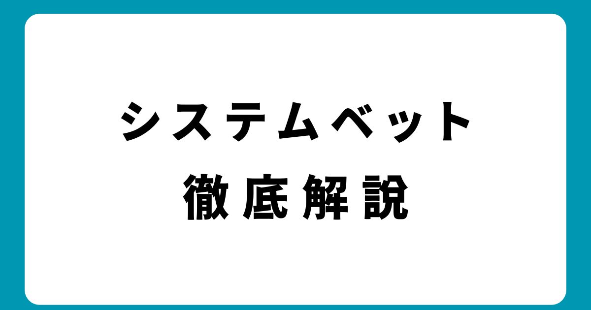 オンラインカジノ攻略！システムベットで勝率を上げる具体的な手法を解説