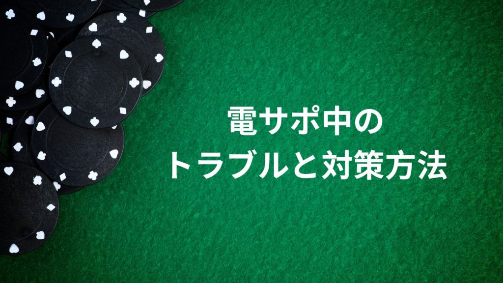 電サポ中のトラブルと対策方法